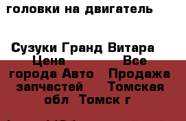 головки на двигатель H27A (Сузуки Гранд Витара) › Цена ­ 32 000 - Все города Авто » Продажа запчастей   . Томская обл.,Томск г.